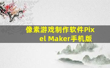 像素游戏制作软件Pixel Maker手机版